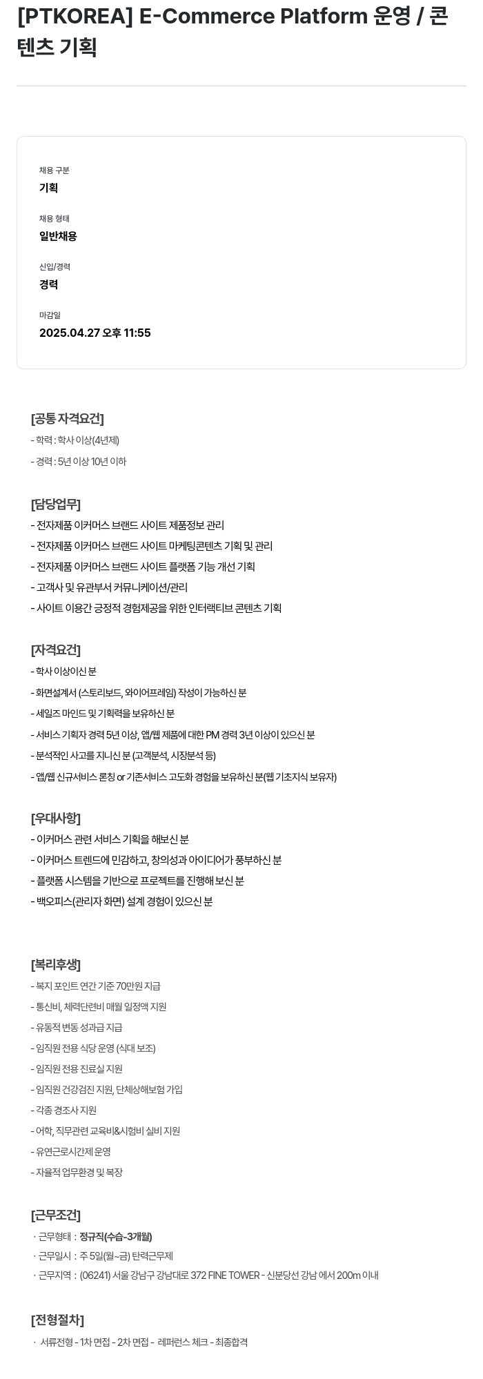 PTKOREA E-Commerce Platform 운영 / 콘텐츠 기획 채용공고
