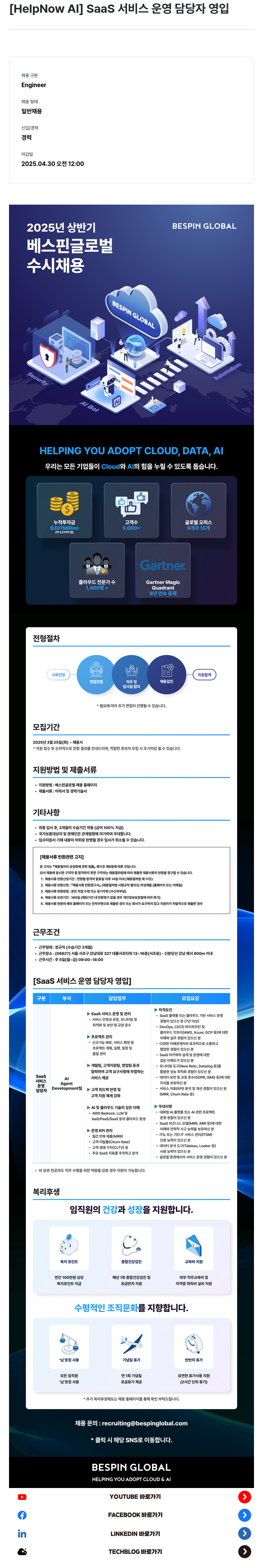 베스핀글로벌 [HelpNow AI] SaaS 서비스 운영 담당자 영입 채용공고
