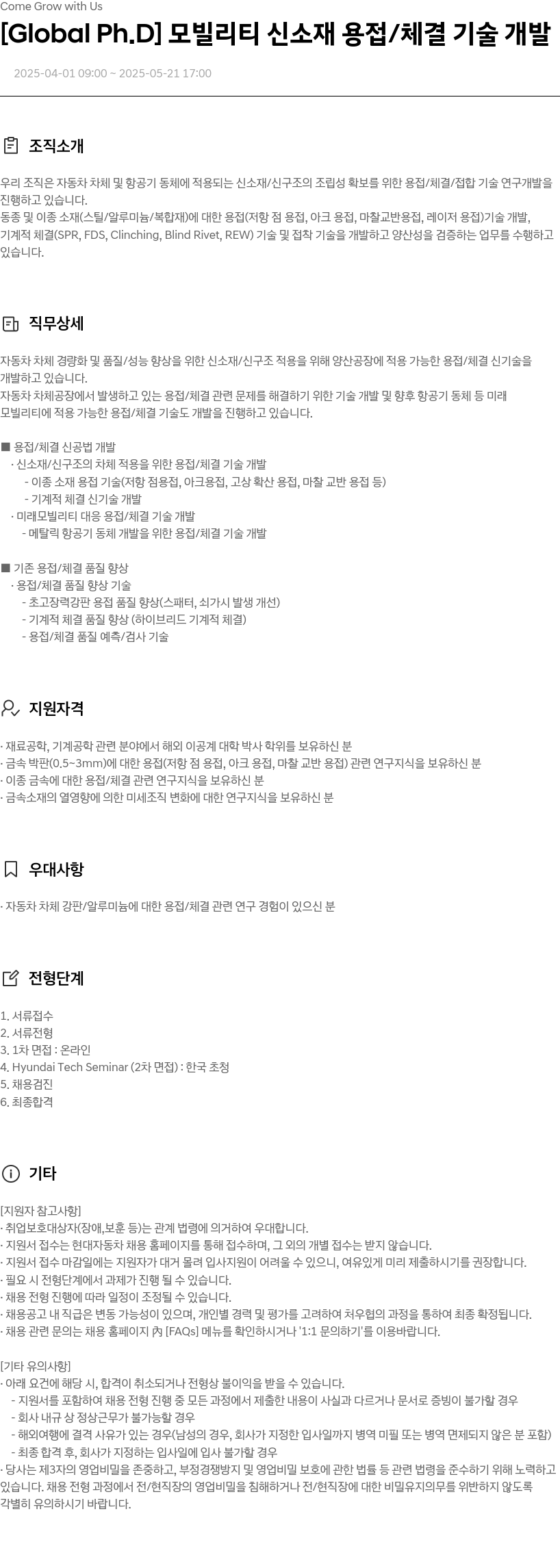 현대자동차 [Global Ph.D] 모빌리티 신소재 용접 / 체결 기술 개발 채용공고