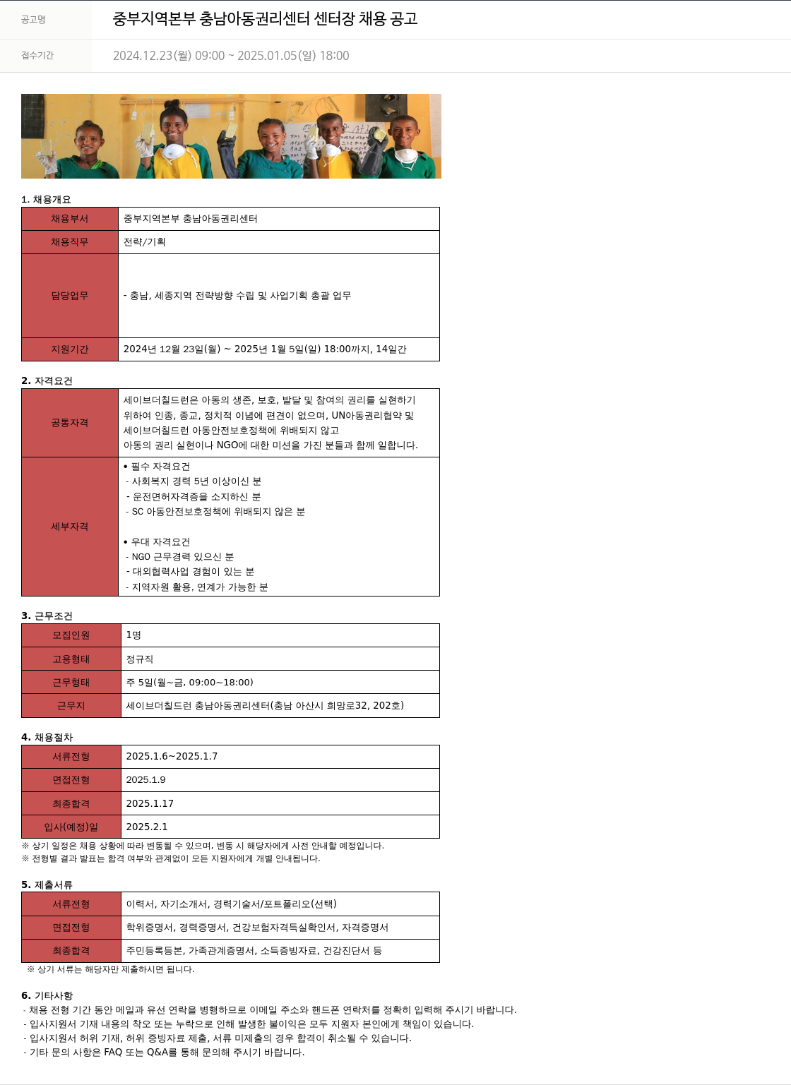 세이브더칠드런 중부 지역 본부 충남 아동 권리 센터 센터장 채용 공고 채용공고