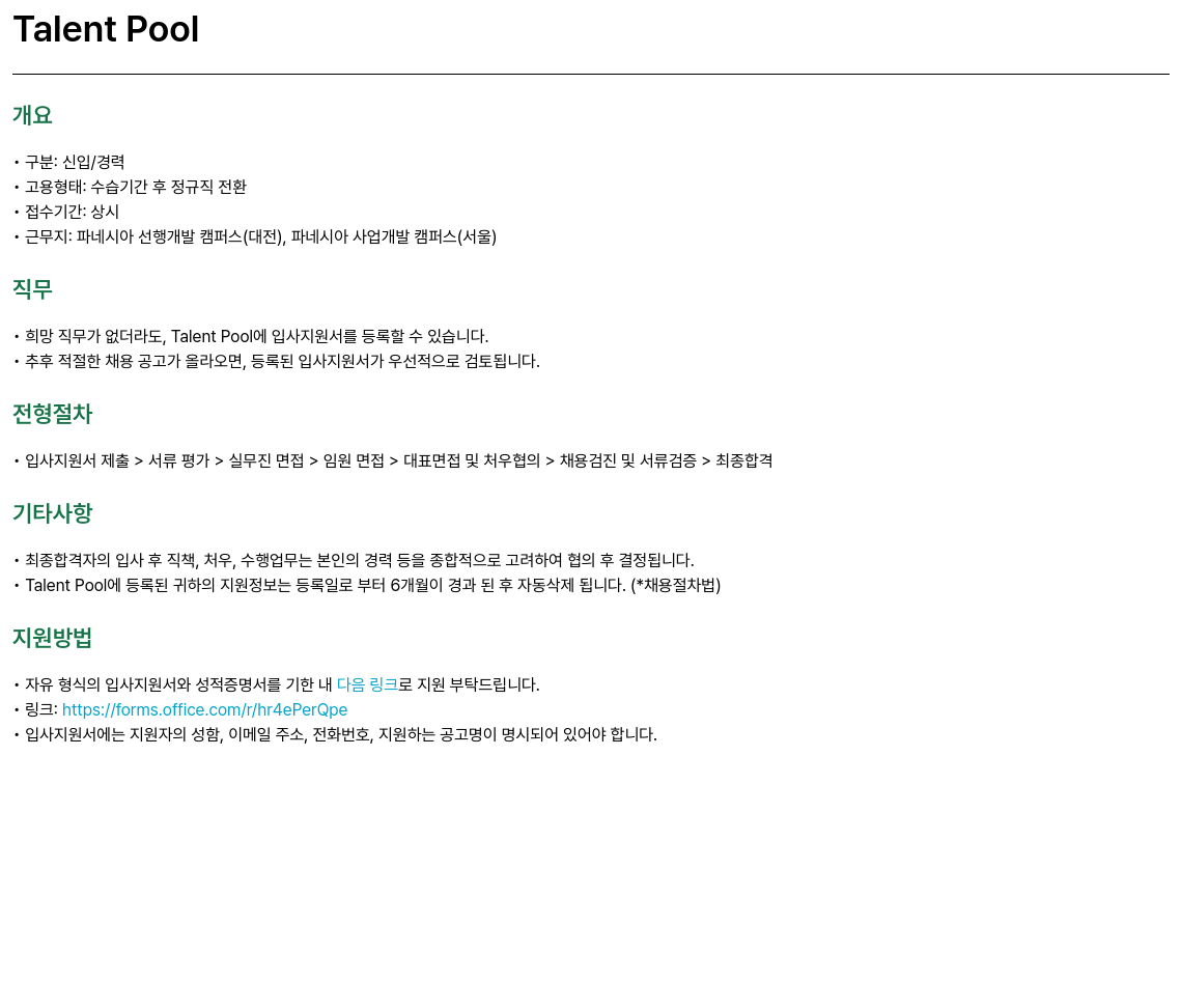 파네시아 Talent Pool 채용공고