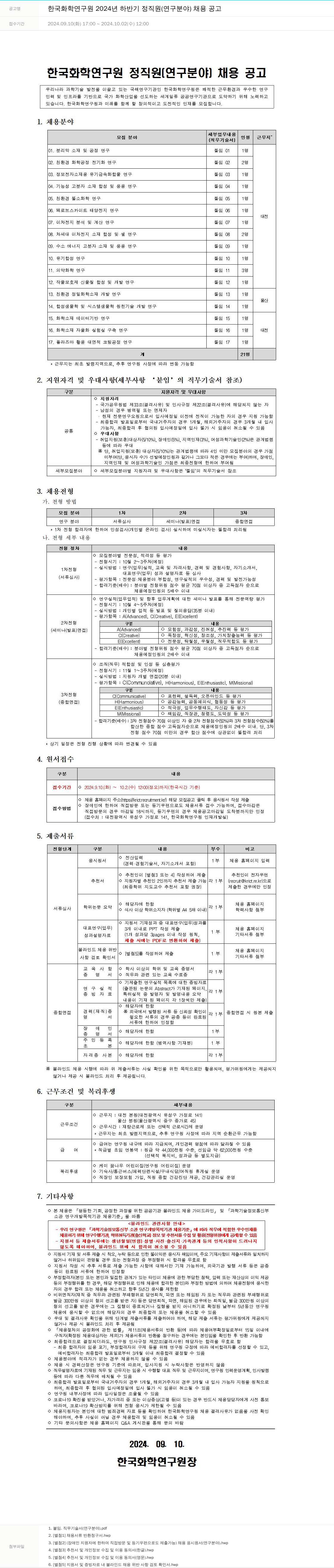 한국화학연구원 2024년 하반기 정직원(연구 분야) 채용 공고 채용공고