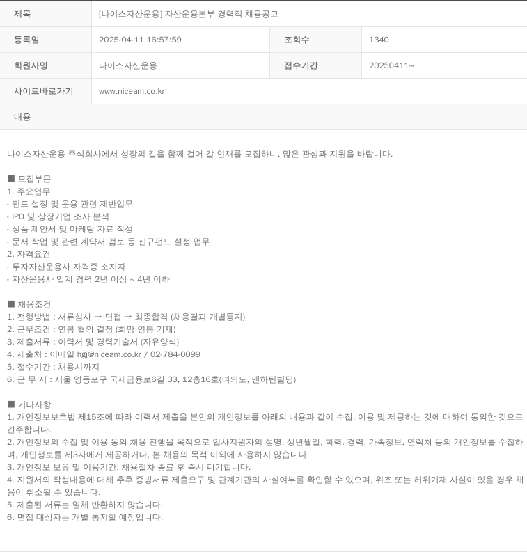 나이스자산운용 [나이스 자산 운용] 자산 운용 본부 경력직 채용 공고 채용공고