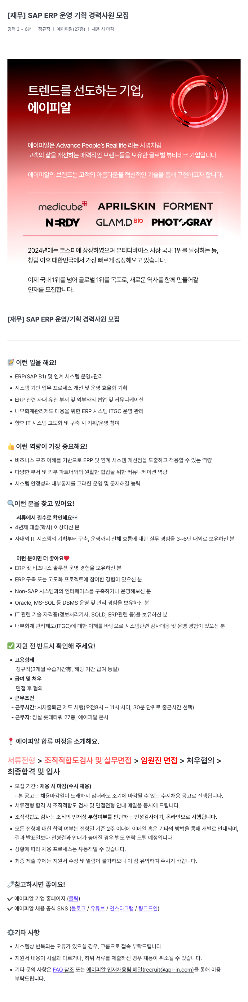 에이피알 [재무] SAP ERP 운영 기획 경력 사원 모집 채용공고