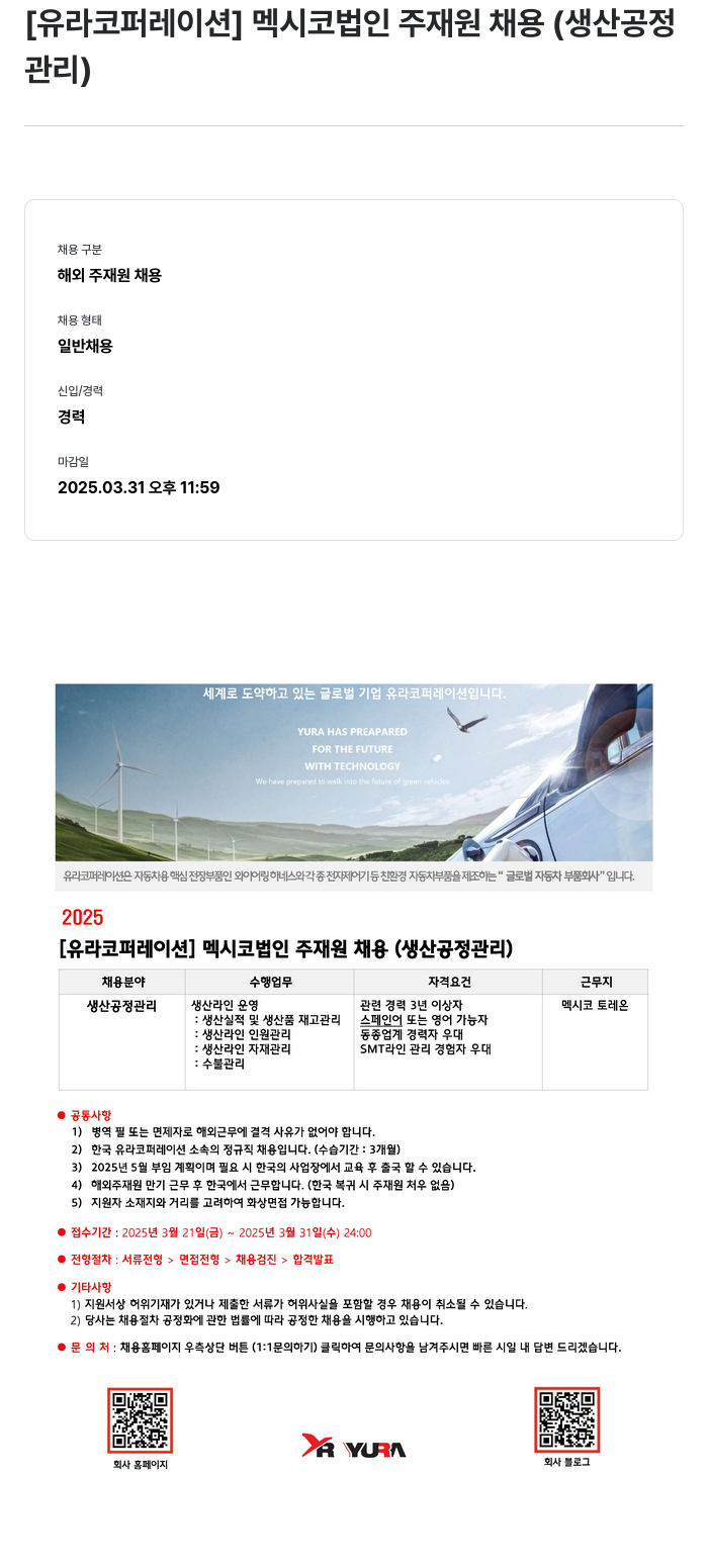 유라코퍼레이션 [유라 코퍼레이션] 멕시코 법인 주재원 채용 (생산 공정 관리) 채용공고
