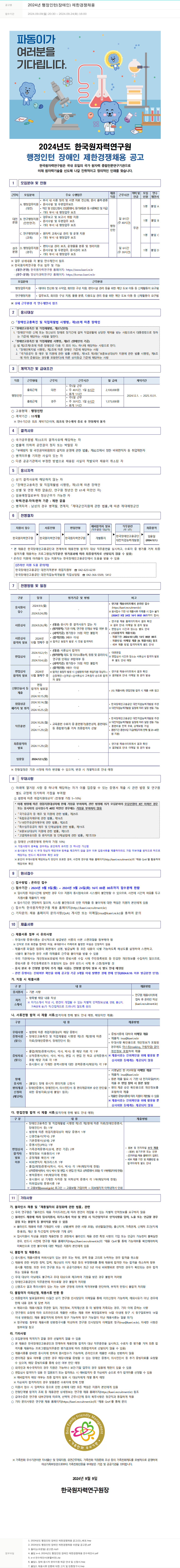 한국원자력연구원 2024년 행정 인턴(장애인) 제한 경쟁 채용 채용공고