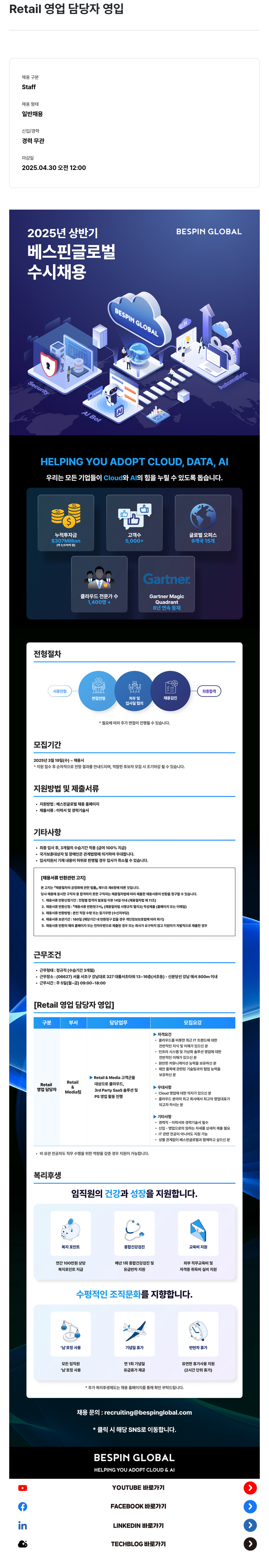 베스핀글로벌 Retail 영업 담당자 영입 채용공고
