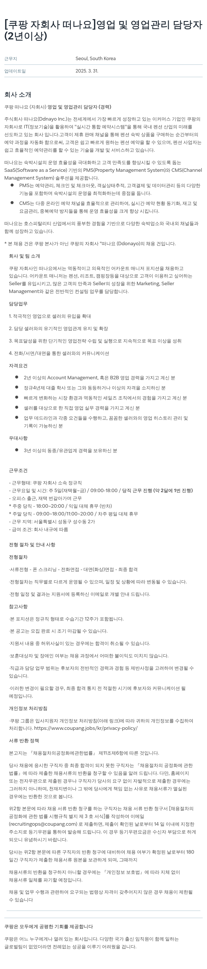 쿠팡 [쿠팡 자회사 떠나요] 영업 및 영업 관리 담당자 (2년 이상) 채용공고