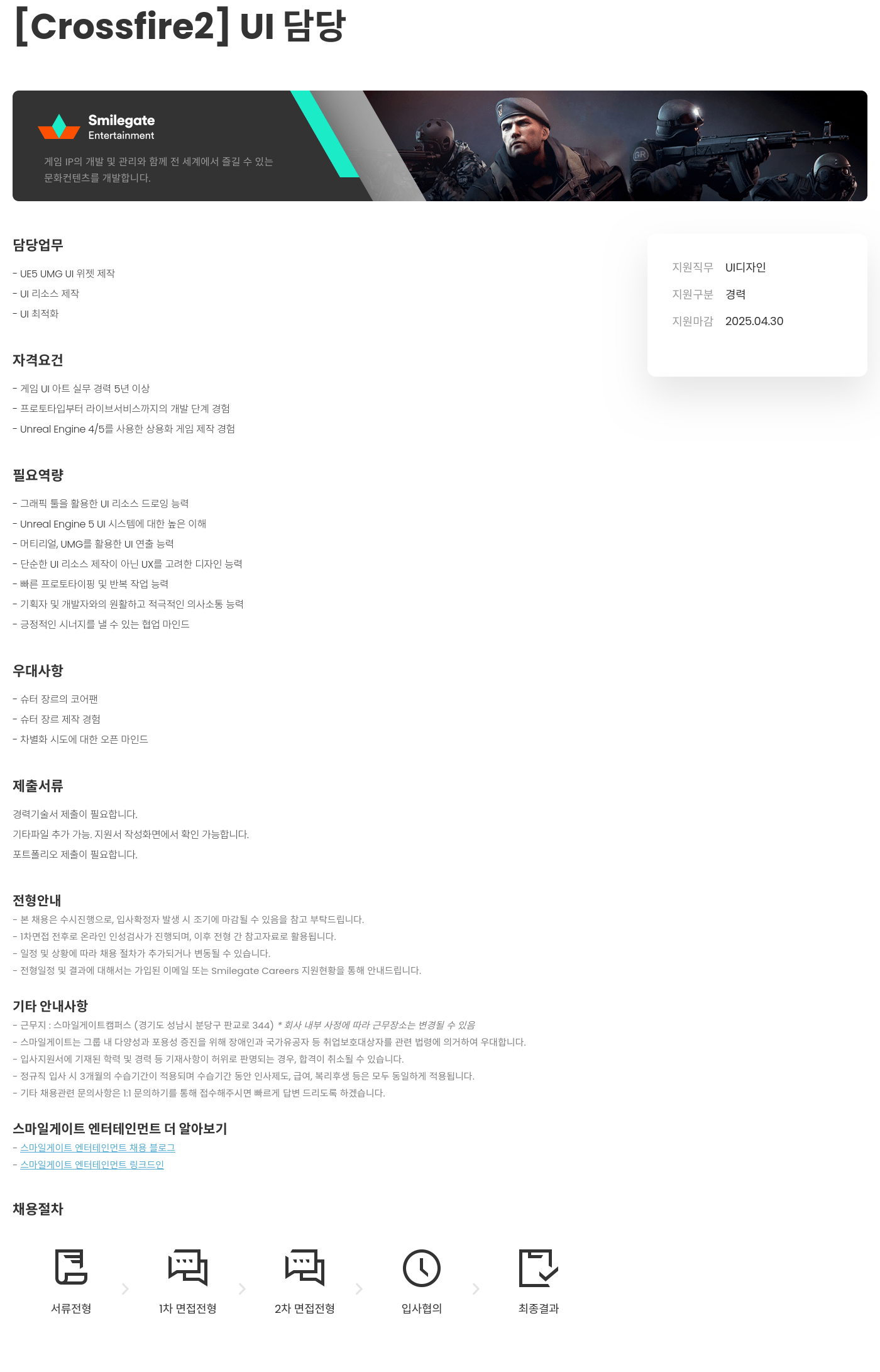 스마일게이트 엔터테인먼트 [Crossfire2] UI 담당 채용공고