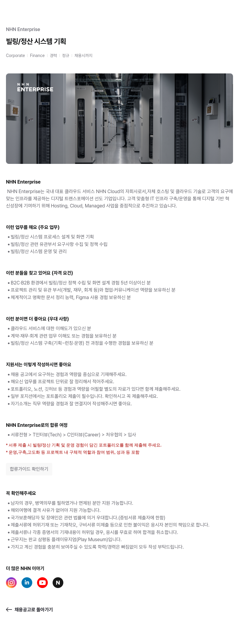 NHN엔터프라이즈 빌링 / 정산 시스템 기획 채용공고