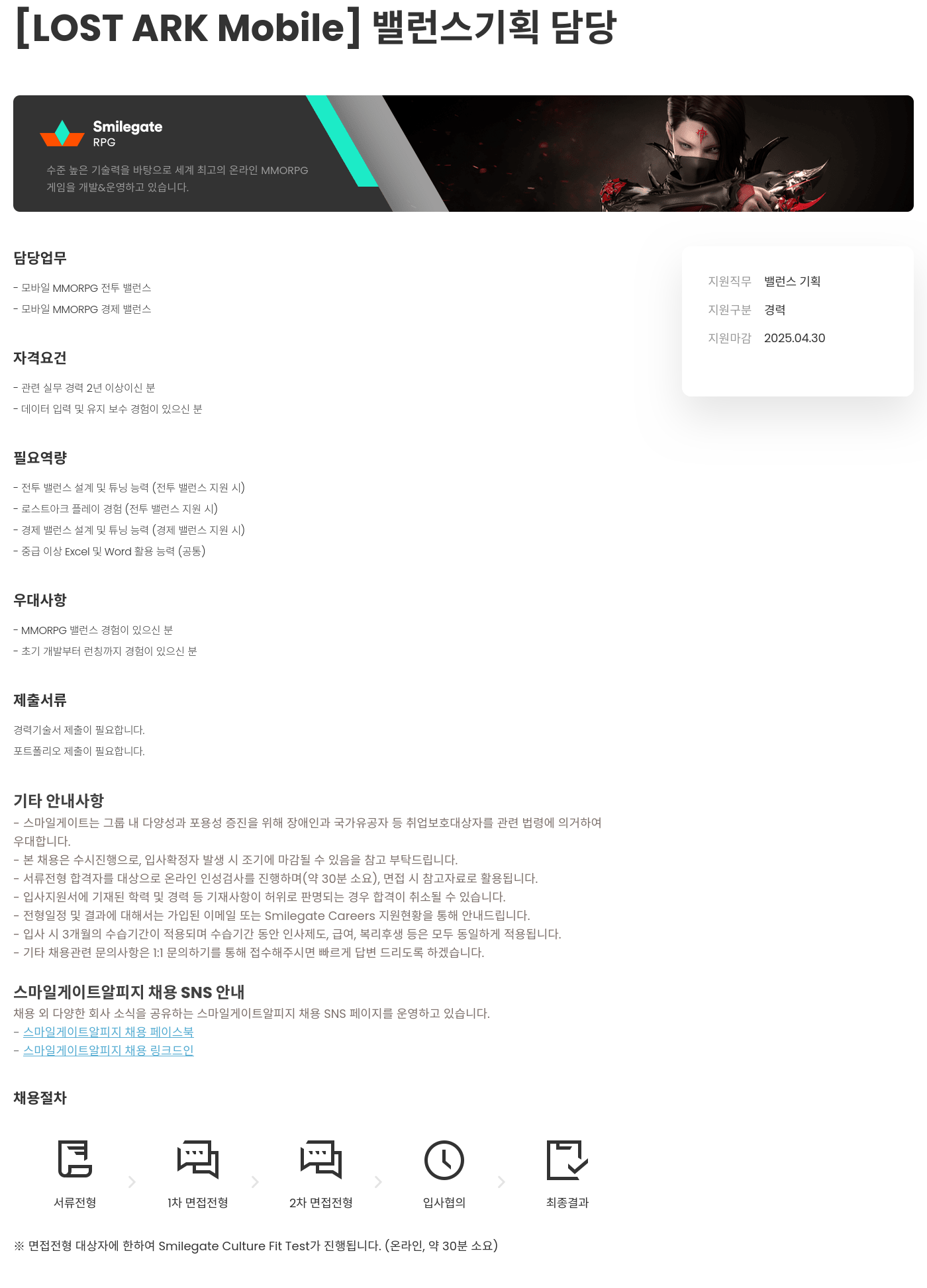 스마일게이트 알피지 [LOST ARK Mobile] 밸런스 기획 담당 채용공고