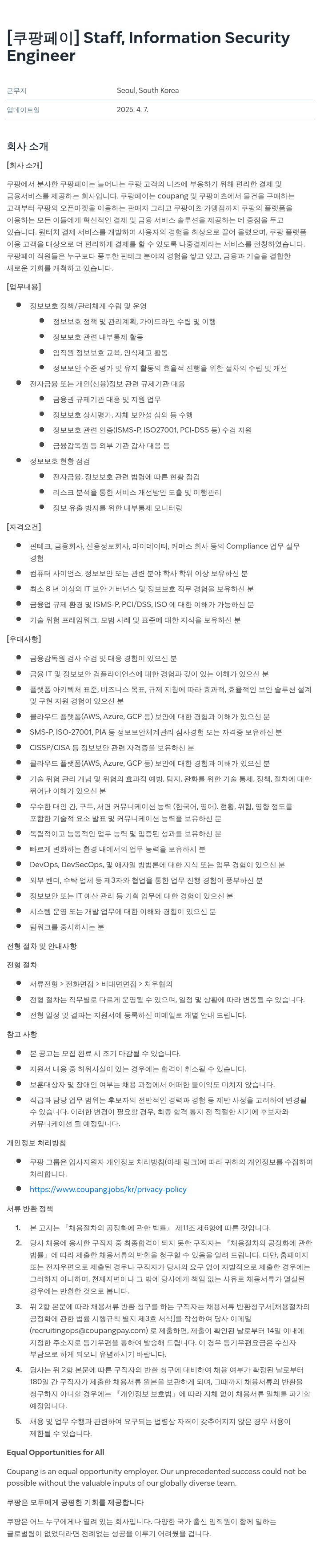 쿠팡페이 Staff, Information Security Engineer 채용공고