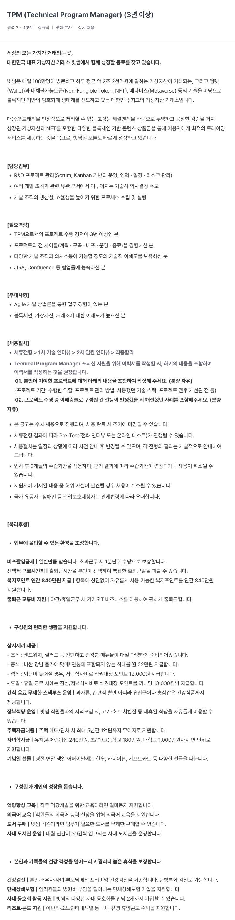 빗썸 TPM (Technical Program Manager) (3년 이상) 채용공고