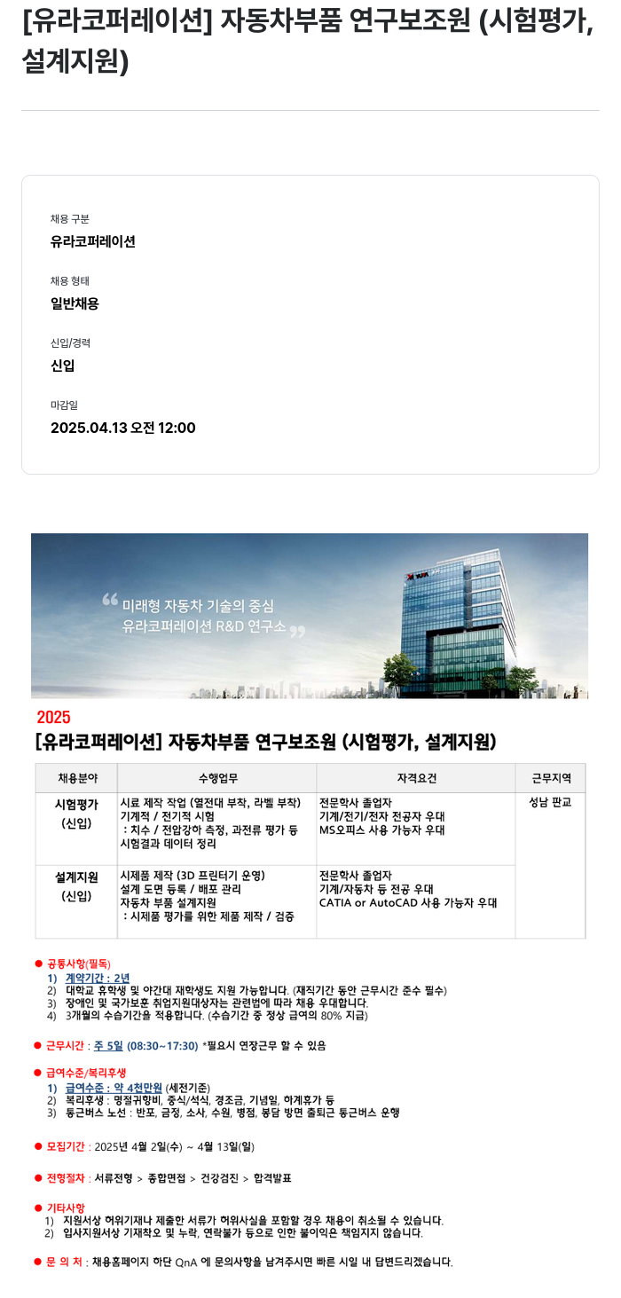 유라코퍼레이션 [유라 코퍼레이션] 자동차 부품 연구 보조원 (시험 평가, 설계 지원) 채용공고