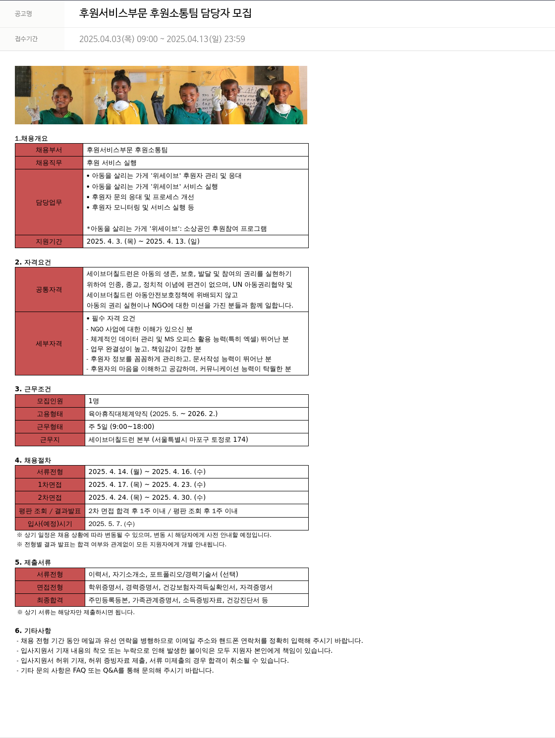 세이브더칠드런 후원 서비스 부문 후원 소통 팀 담당자 모집 채용공고
