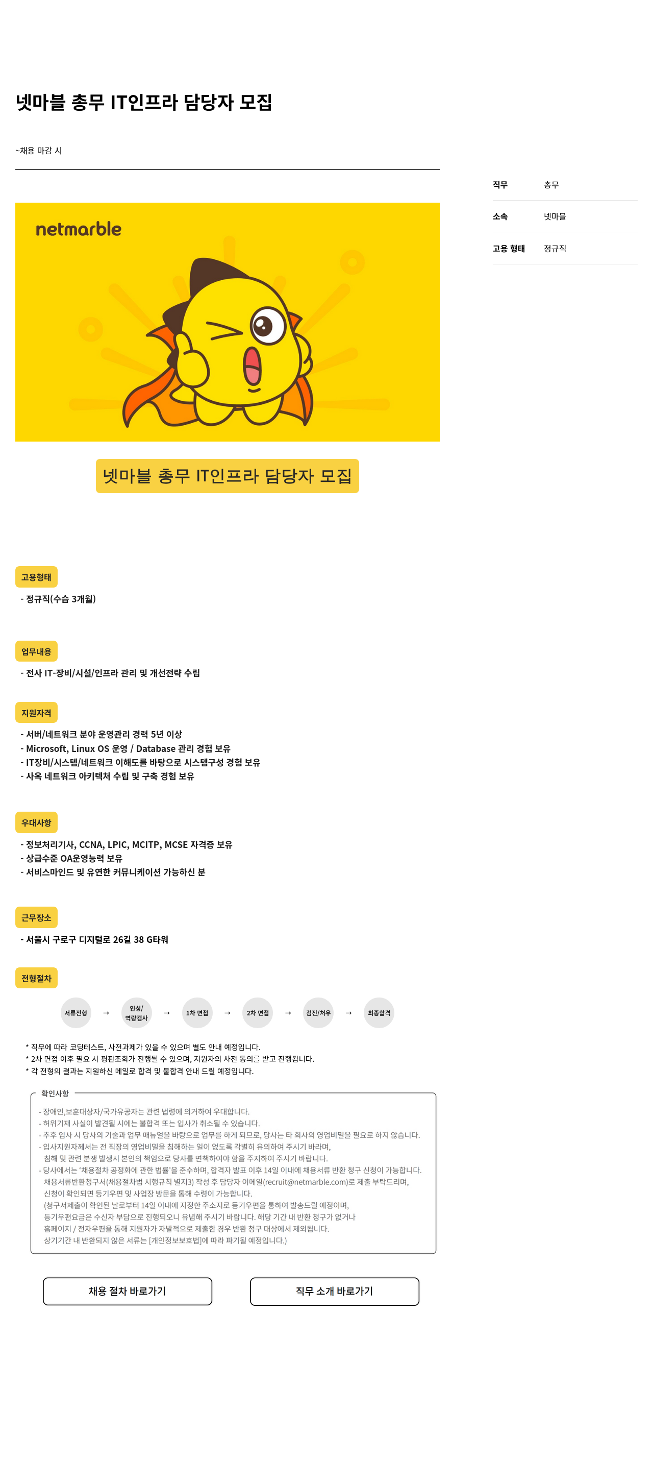 넷마블 넷마블 총무 IT 인프라 담당자 모집 채용공고