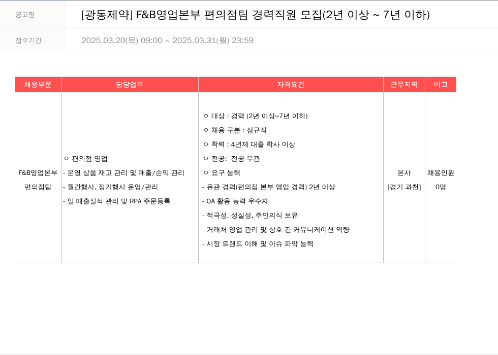 광동제약 F & B 영업 본부 편의점 팀 경력 직원 모집 (2년 이상 ~ 7년 이하) 채용공고