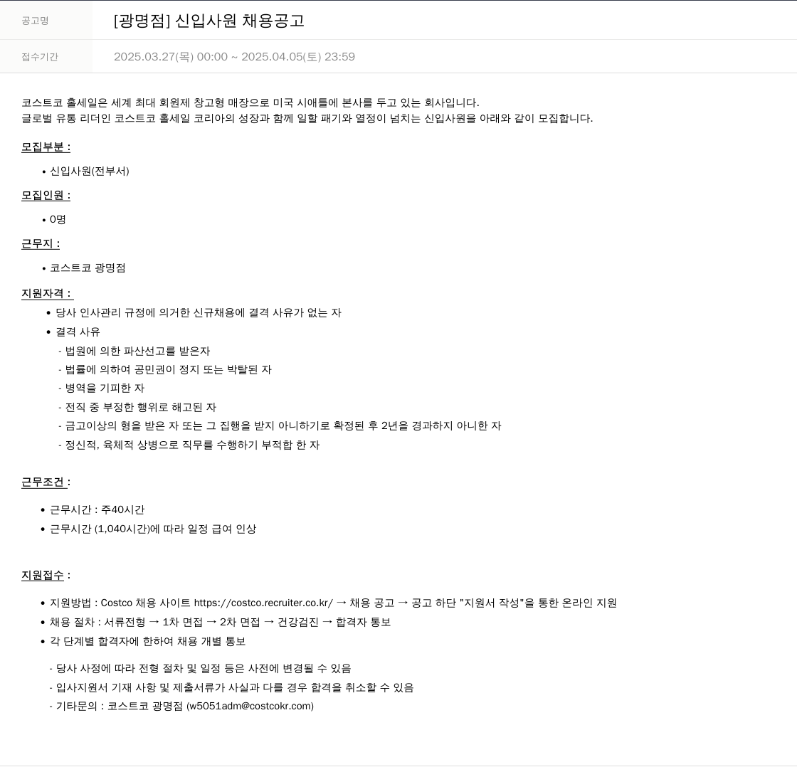 코스트코코리아 [광명점] 신입 사원 채용 공고 채용공고