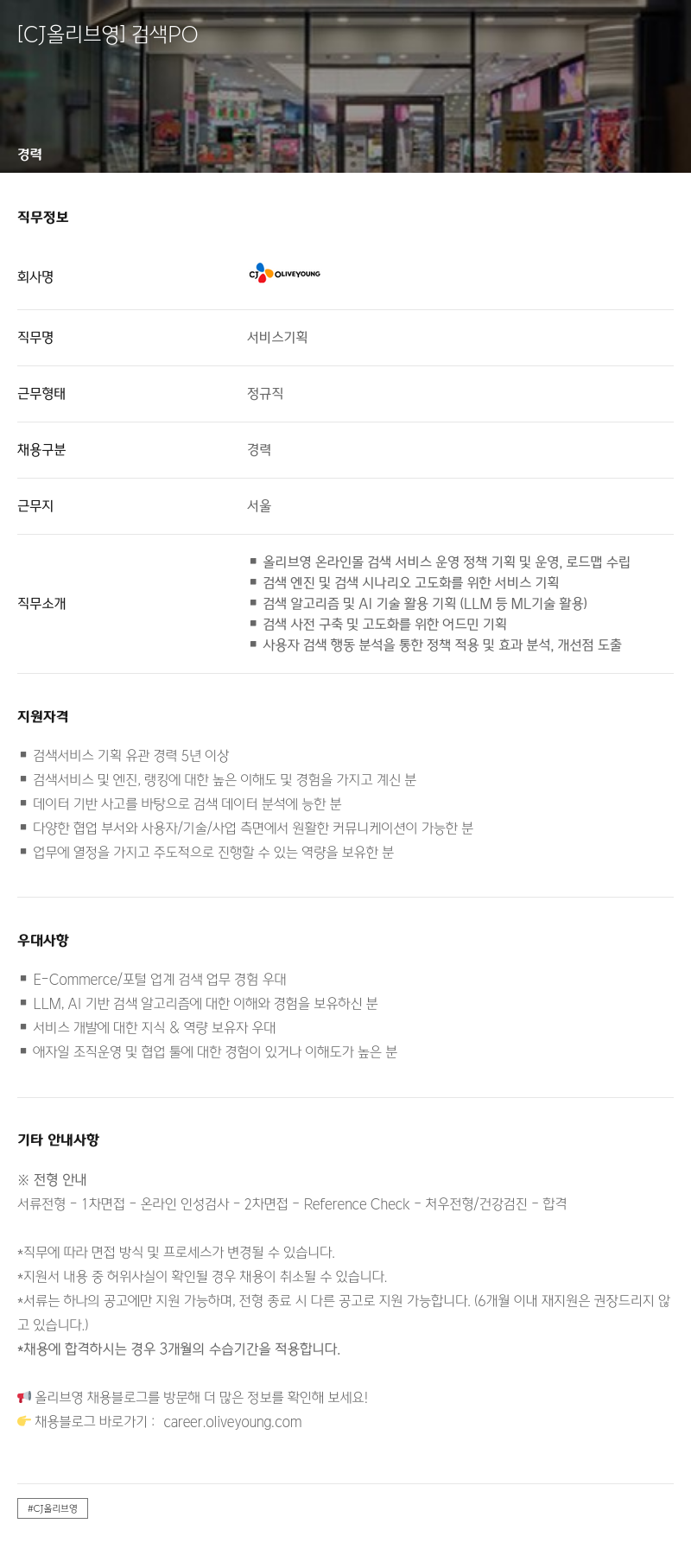 CJ올리브영 검색 PO 채용공고