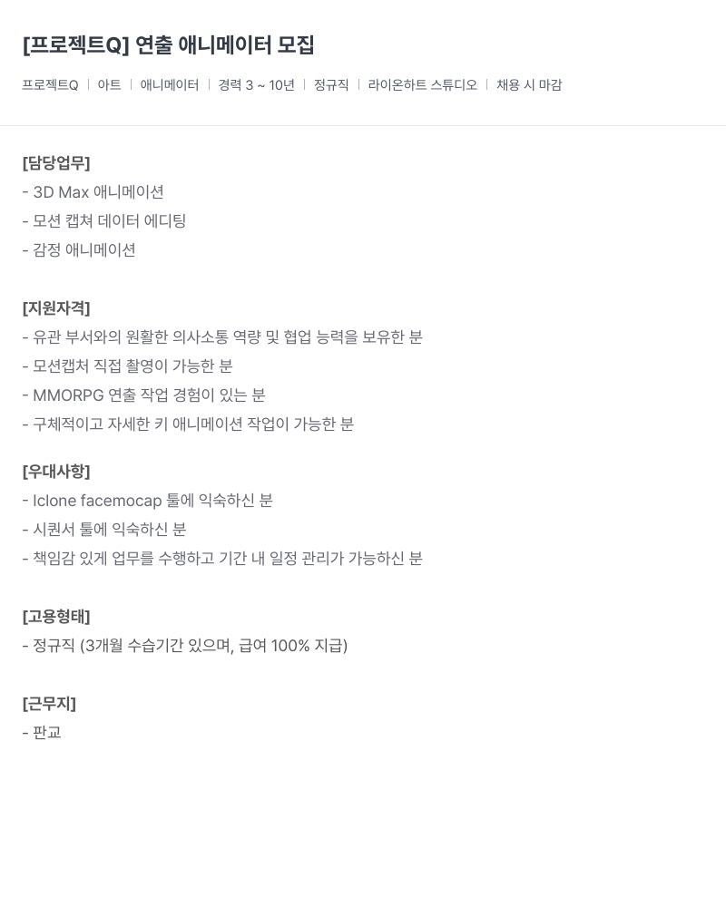 라이온하트 스튜디오 (공고 제목 없음) 채용공고