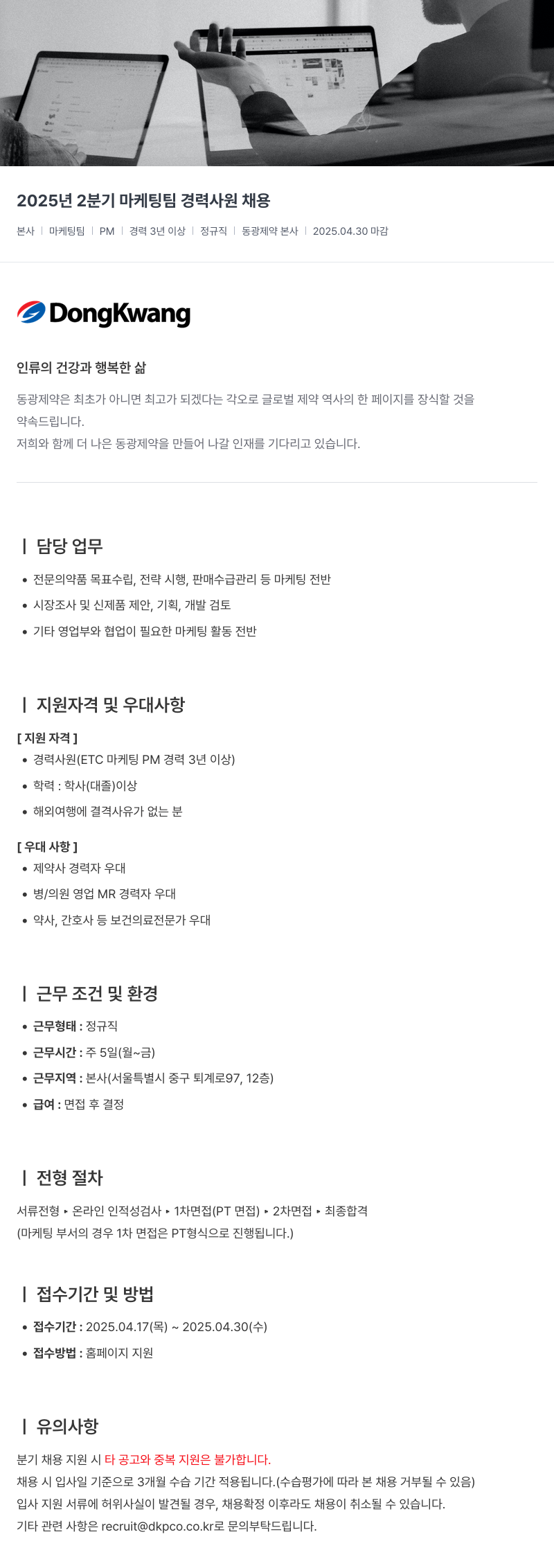 동광제약 2025년 2분기 마케팅 팀 경력 사원 채용 채용공고
