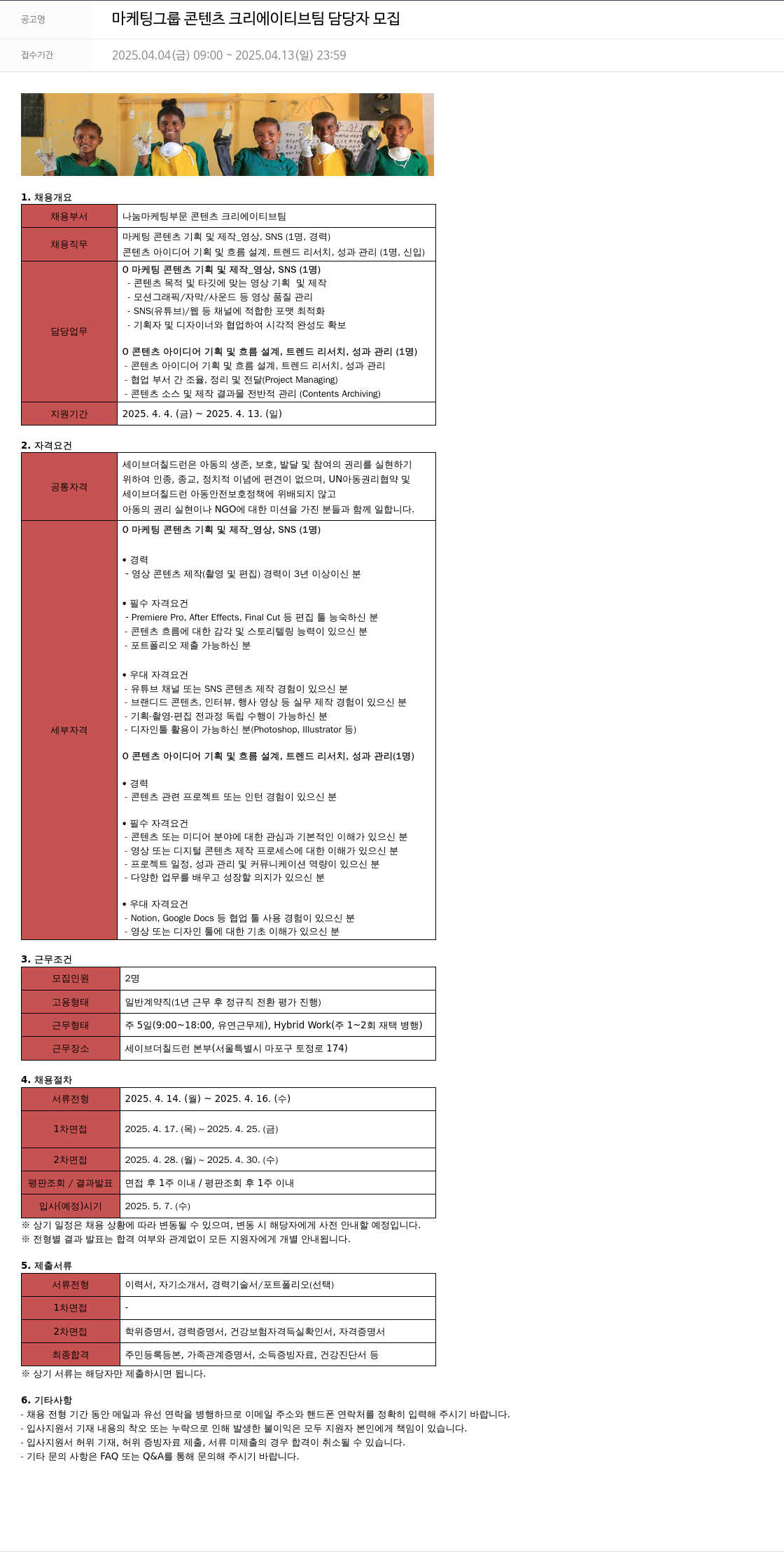 세이브더칠드런 마케팅 그룹 콘텐츠 크리에이티브 팀 담당자 모집 채용공고