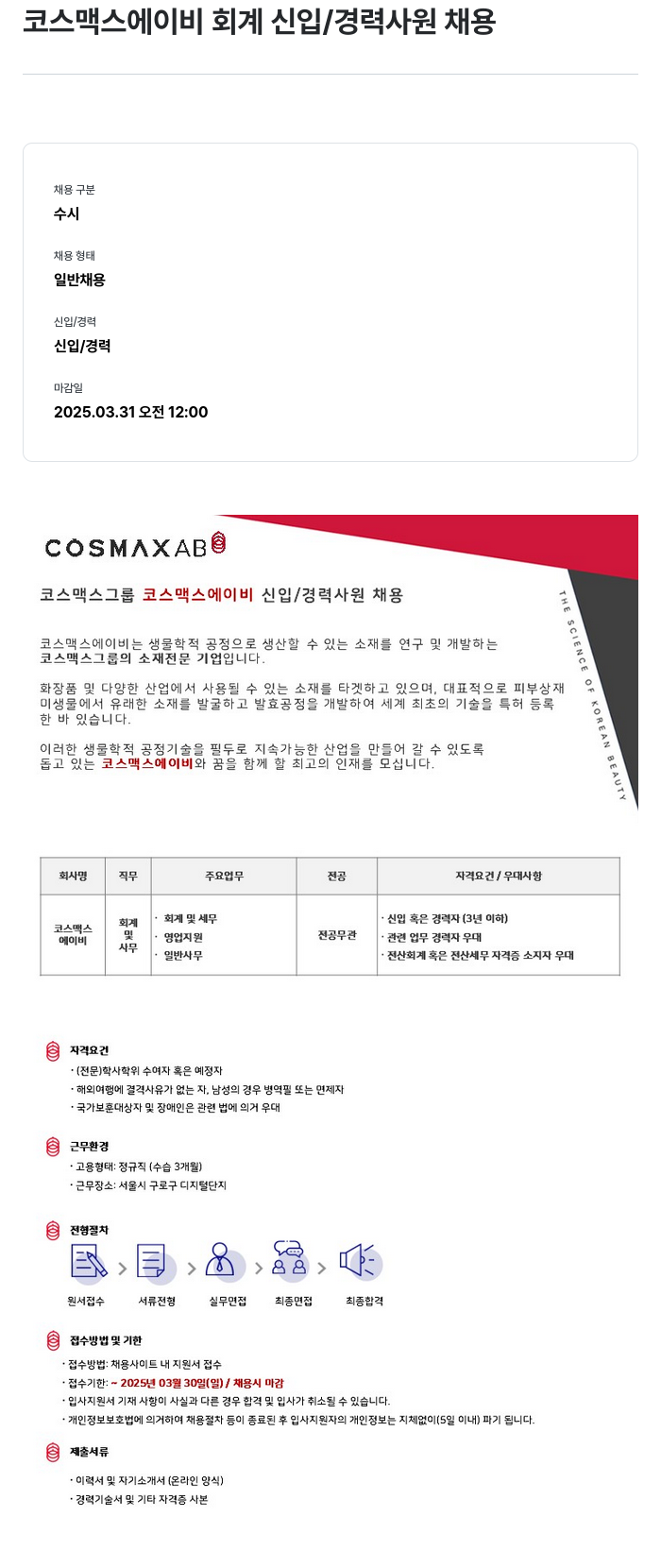 코스맥스 코스맥스 에이 비 회계 신입 / 경력 사원 채용 채용공고