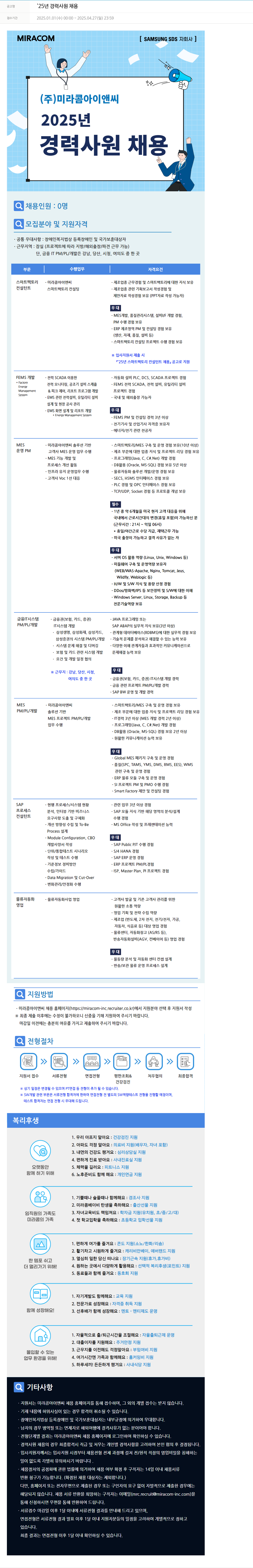 미라콤아이앤씨 2025년 경력 사원 채용 채용공고