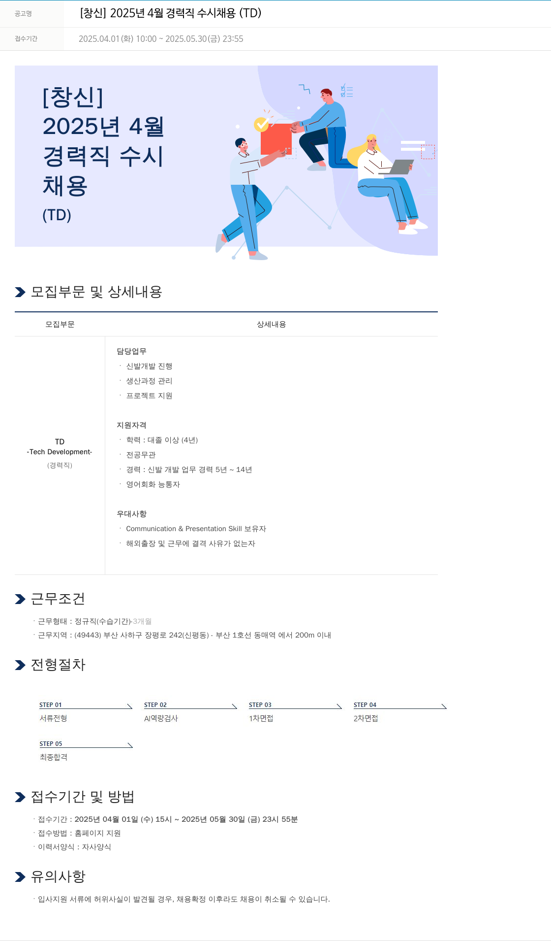 창신 2025년 4월 경력직 수시 채용 (TD) 채용공고
