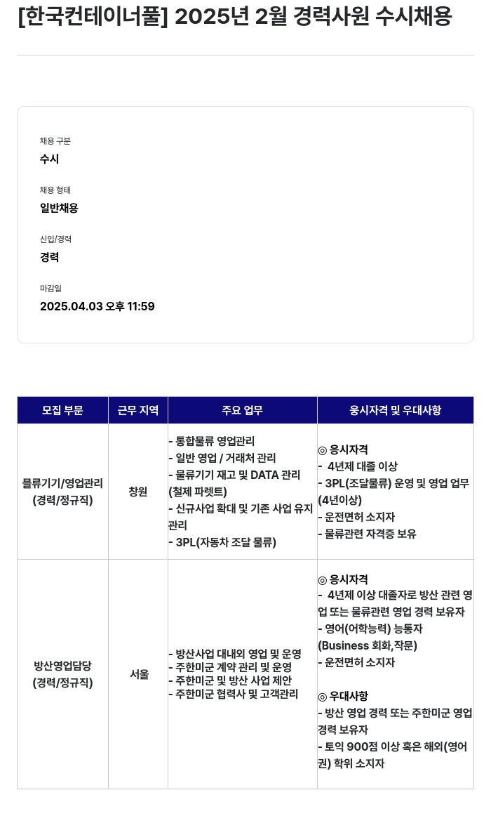 한국파렛트풀 2025년 2월 경력 사원 수시 채용 채용공고