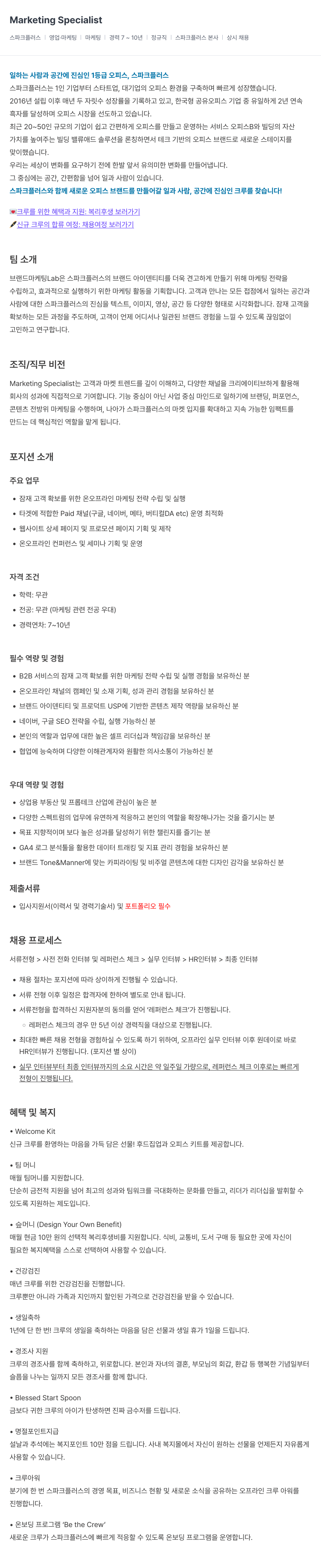 스파크플러스 Marketing Specialist 채용공고