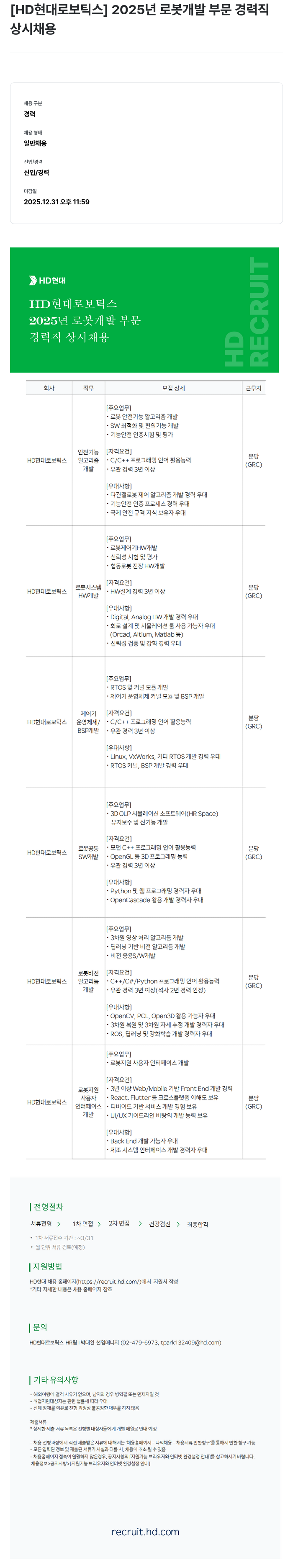 현대로보틱스 2025년 로봇 개발 부문 경력직 상시 채용 채용공고