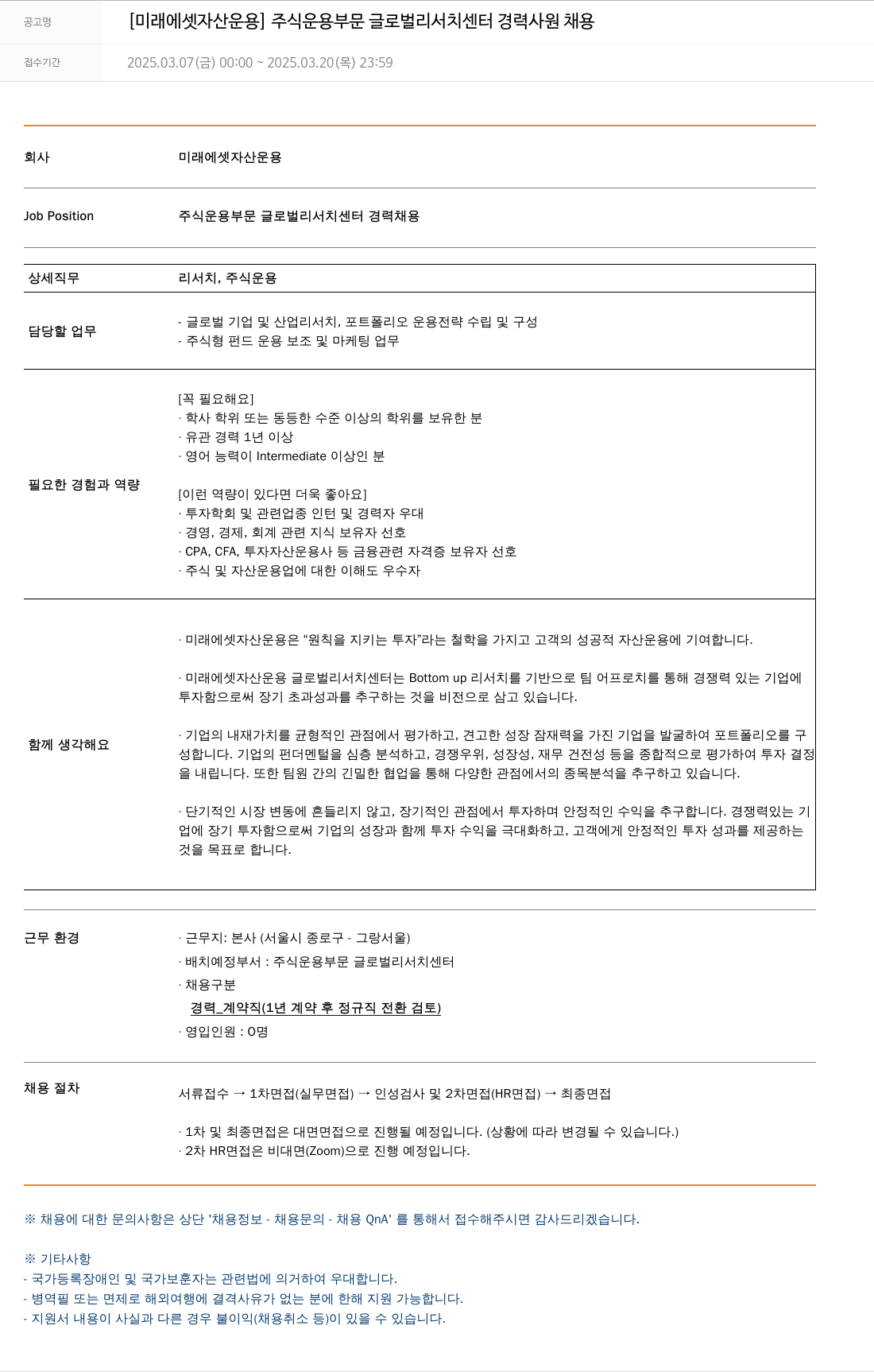 미래에셋자산운용 [미래에셋 자산운용] 주식 운용 부문 글로벌 리서치 센터 경력 사원 채용 채용공고