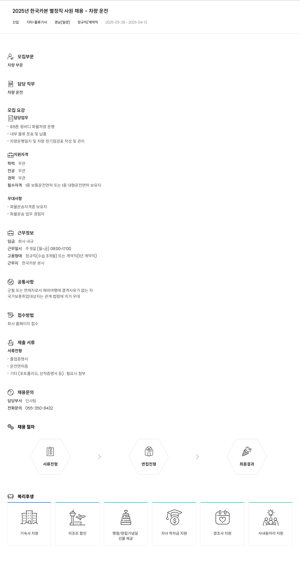 한국카본 2025년 한국카본 별정직 사원 채용 - 차량 운전 채용공고