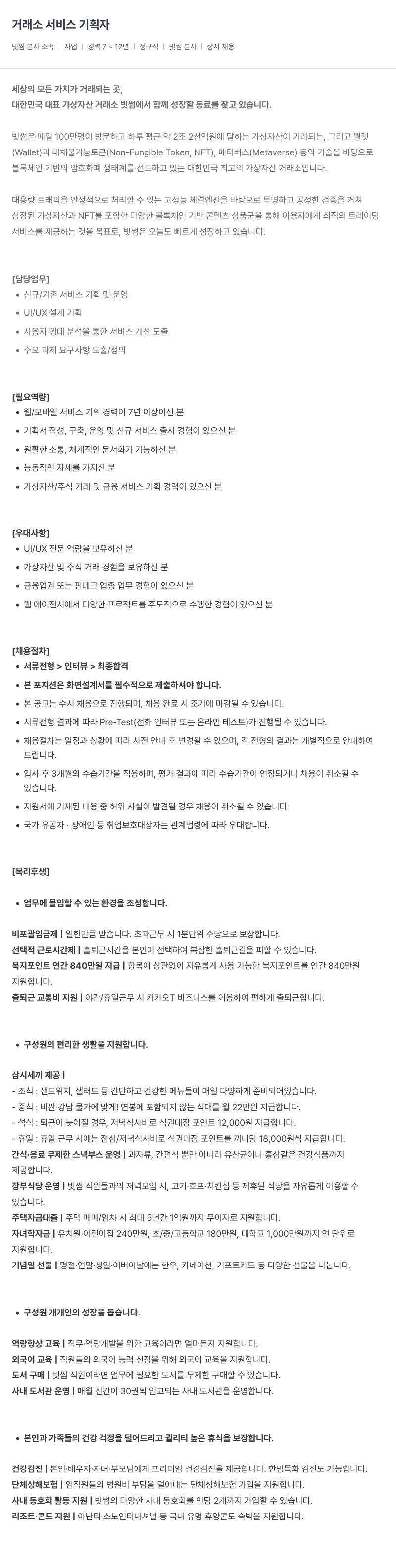 빗썸 거래소 서비스 기획자 채용공고