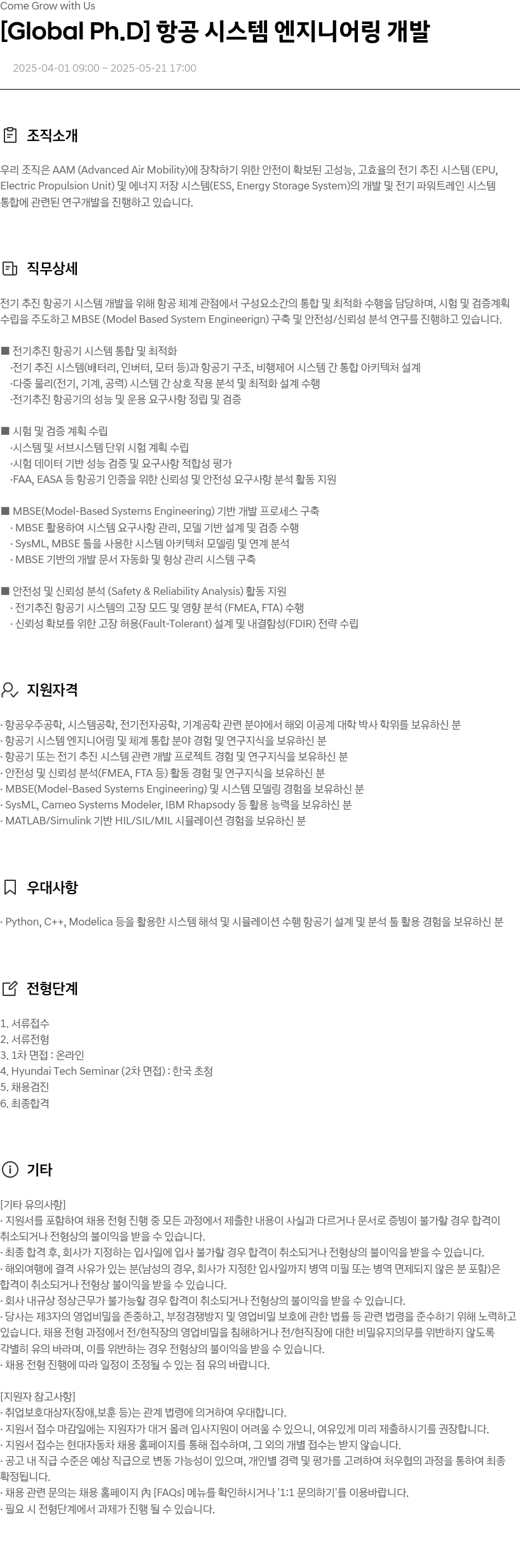 현대자동차 [Global Ph.D] 항공 시스템 엔지니어링 개발 채용공고