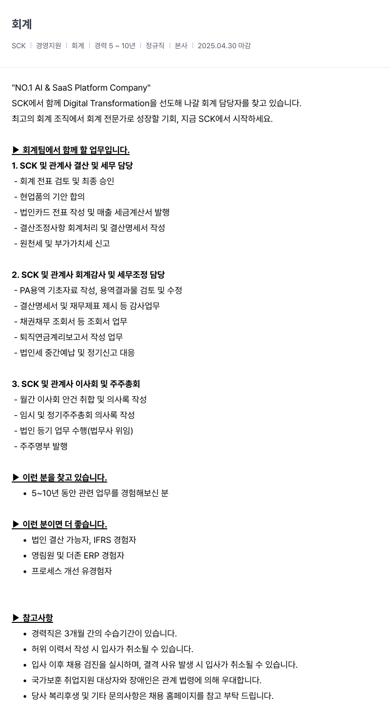 SCK 경영 지원 | 회계 | 경력 5 ~ 10 년 | 정규직 | 본사 채용공고