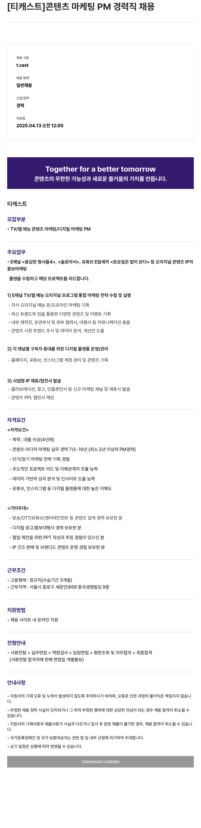 티캐스트 콘텐츠 마케팅 PM 경력직 채용 채용공고