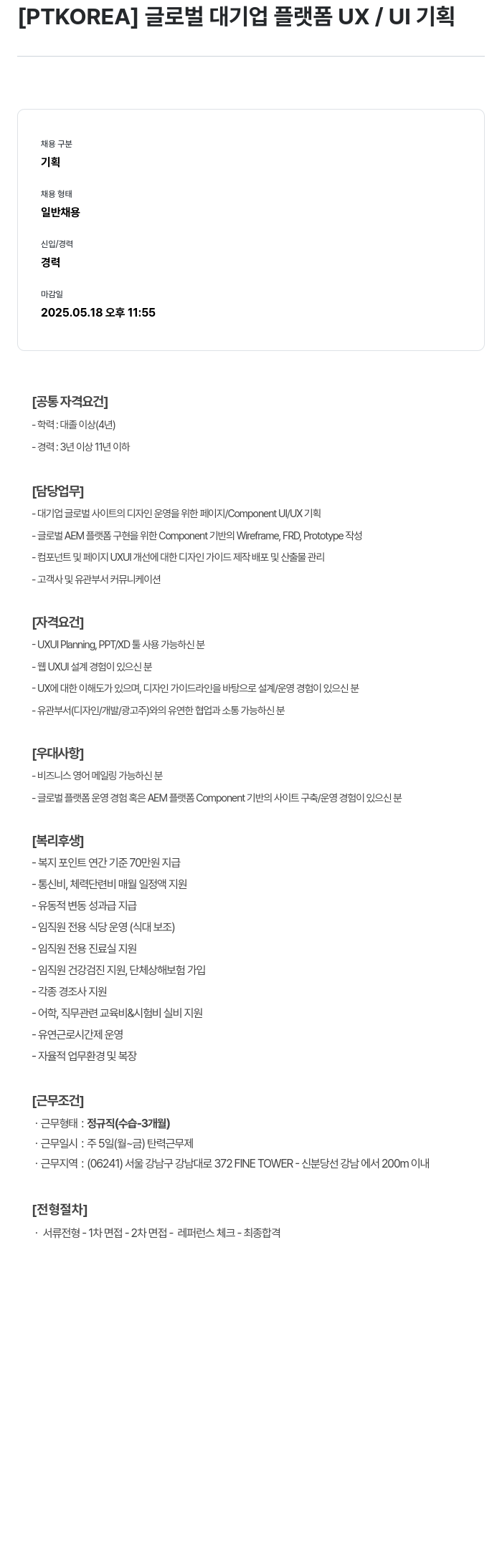 PTKOREA 글로벌 대기업 플랫폼 UX / UI 기획 채용공고