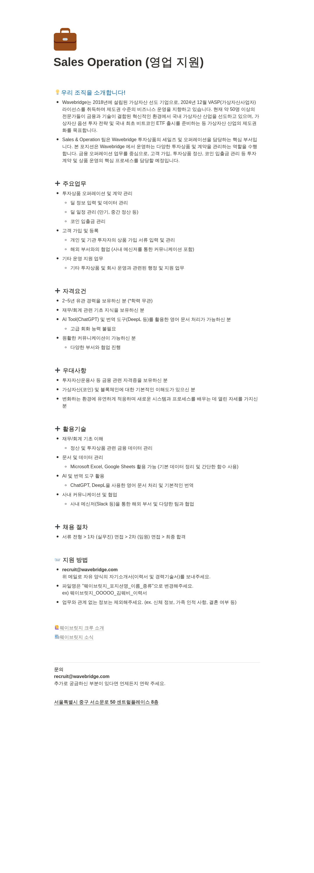 웨이브릿지 Sales Operation (영업 지원) 채용 채용공고