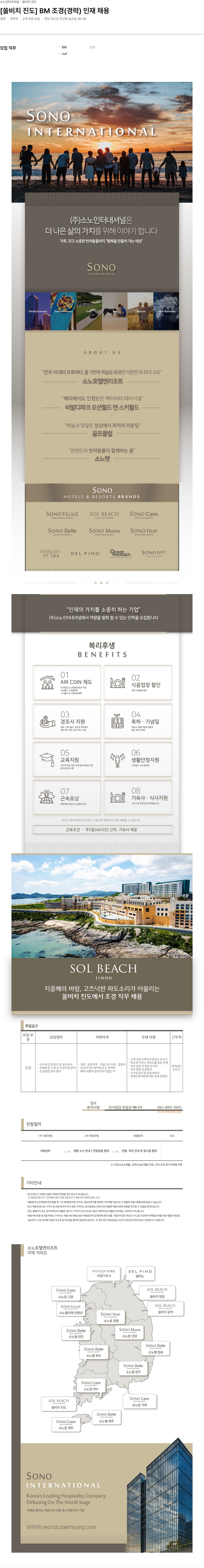 소노인터내셔널 [쏠 비치 진도] BM 조경 (경력) 인재 채용 채용공고