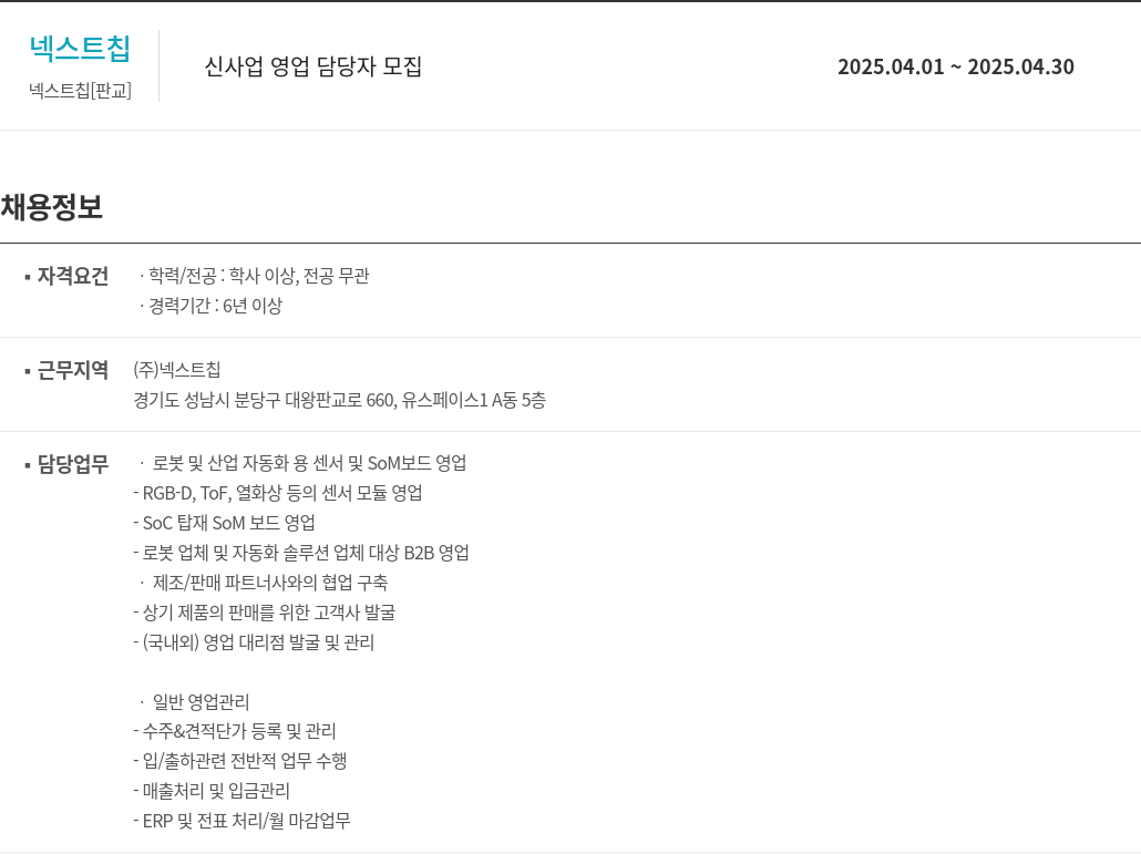 넥스트칩 신사업 영업 담당자 모집 채용공고