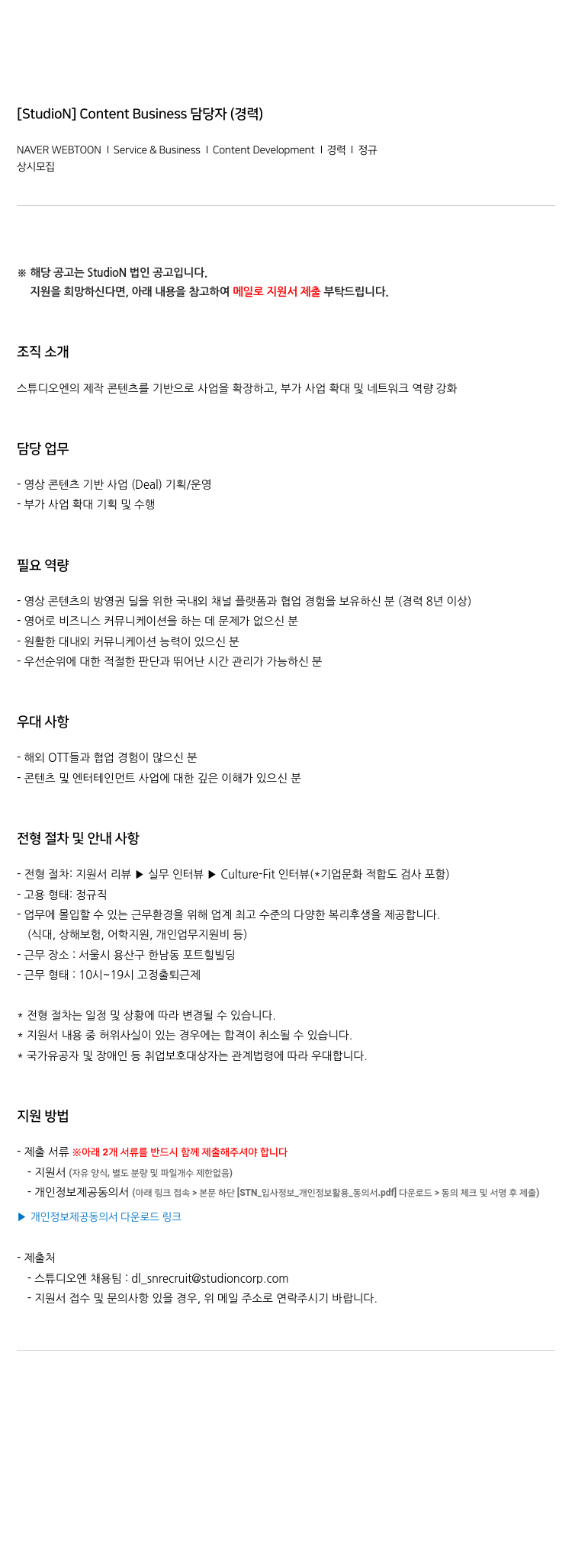 네이버웹툰 Content Business 담당자 (경력) 채용공고