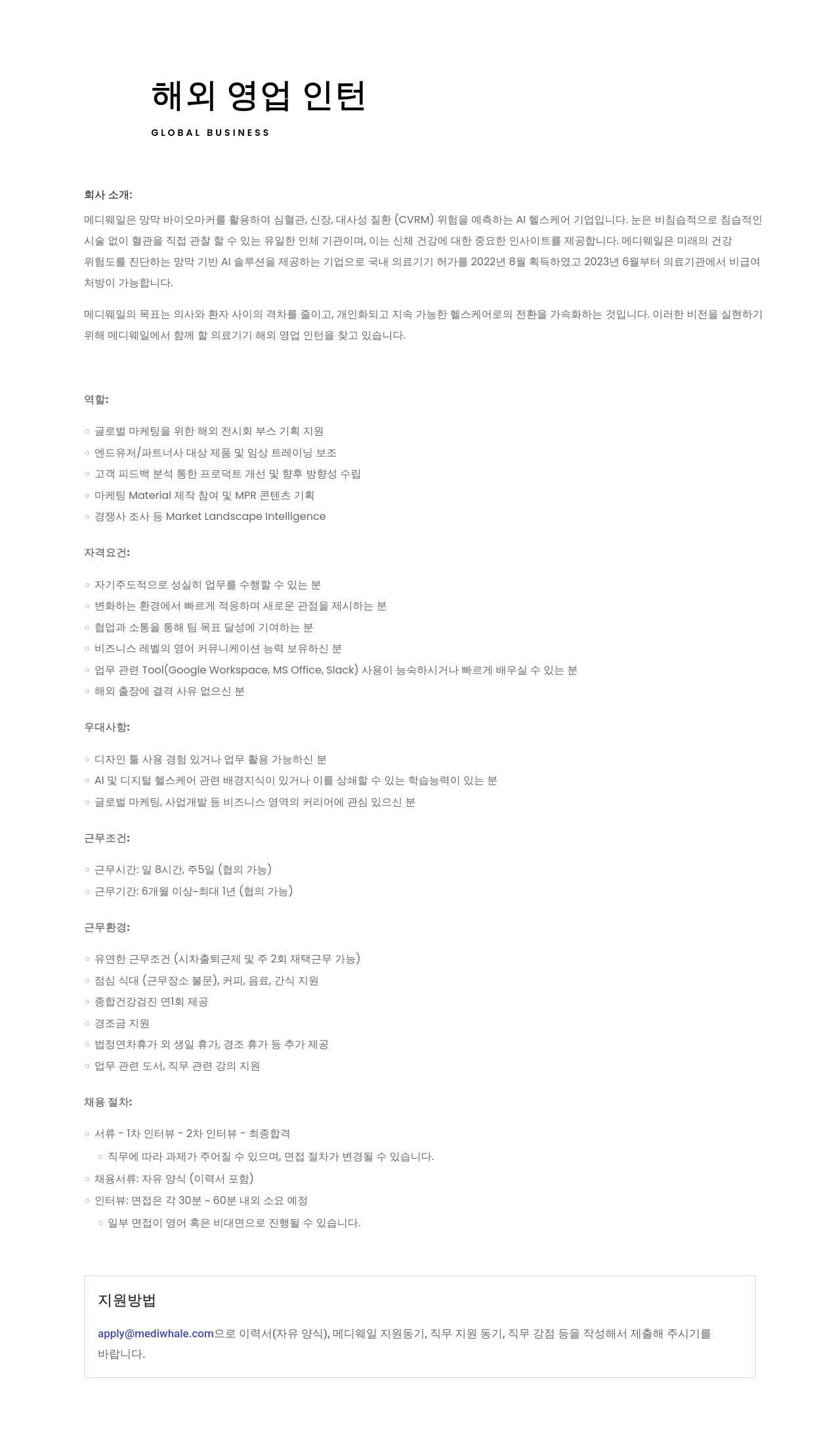 메디웨일 해외 영업 인턴 채용 채용공고