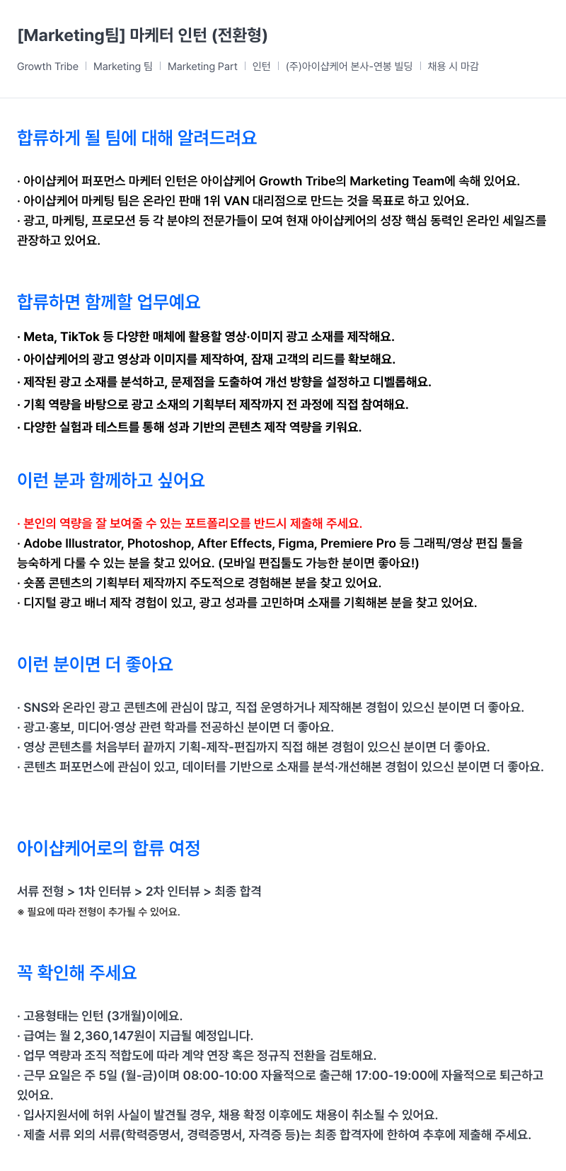 아이샵케어 마케터 인턴 (전환형) 채용공고