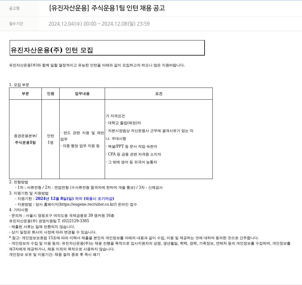 유진기업 [유진자산운용] 주식운용팀 인턴 채용 공고 채용공고