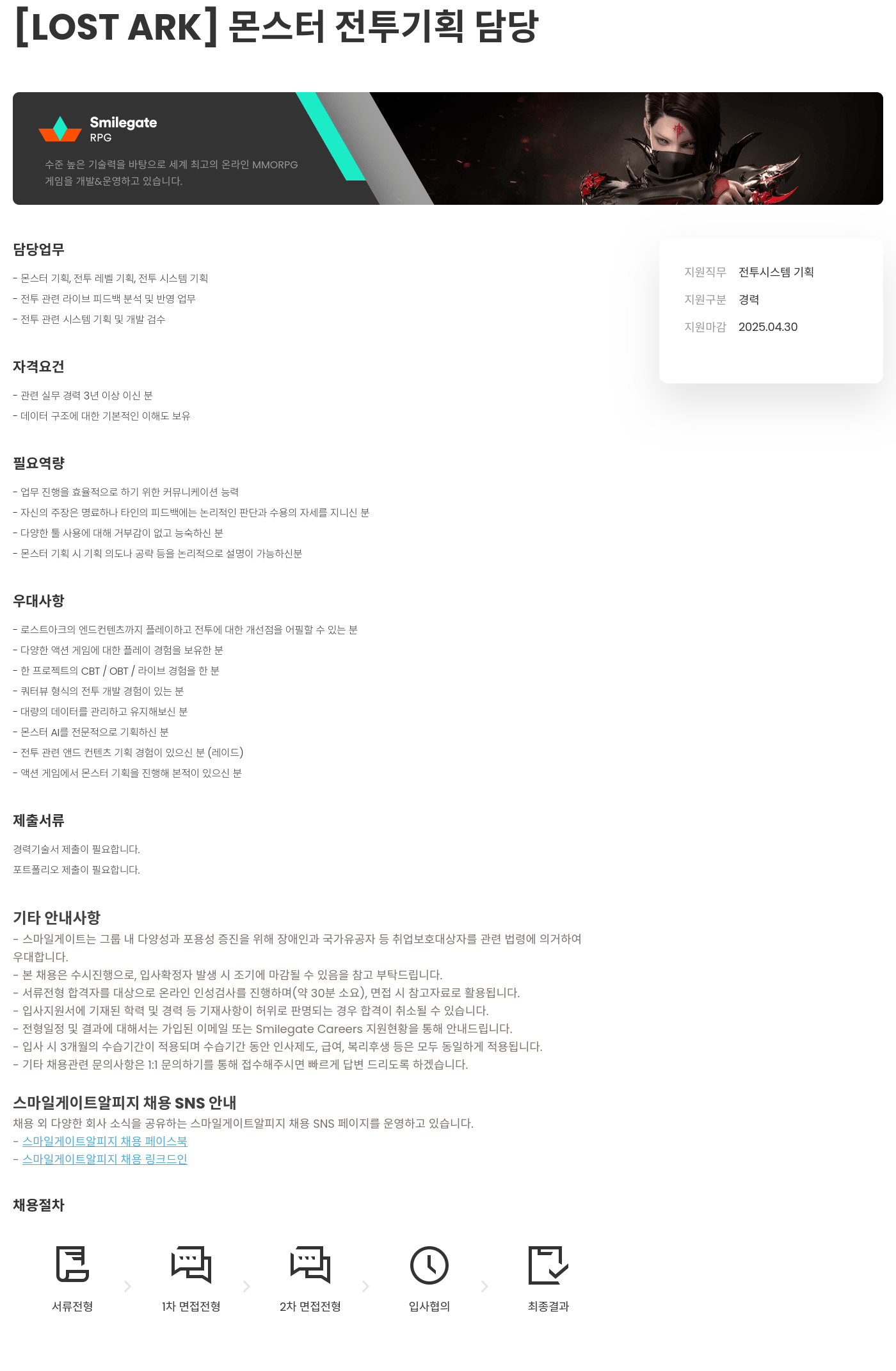 스마일게이트 알피지 [LOST ARK] 몬스터 전투 기획 담당 채용공고