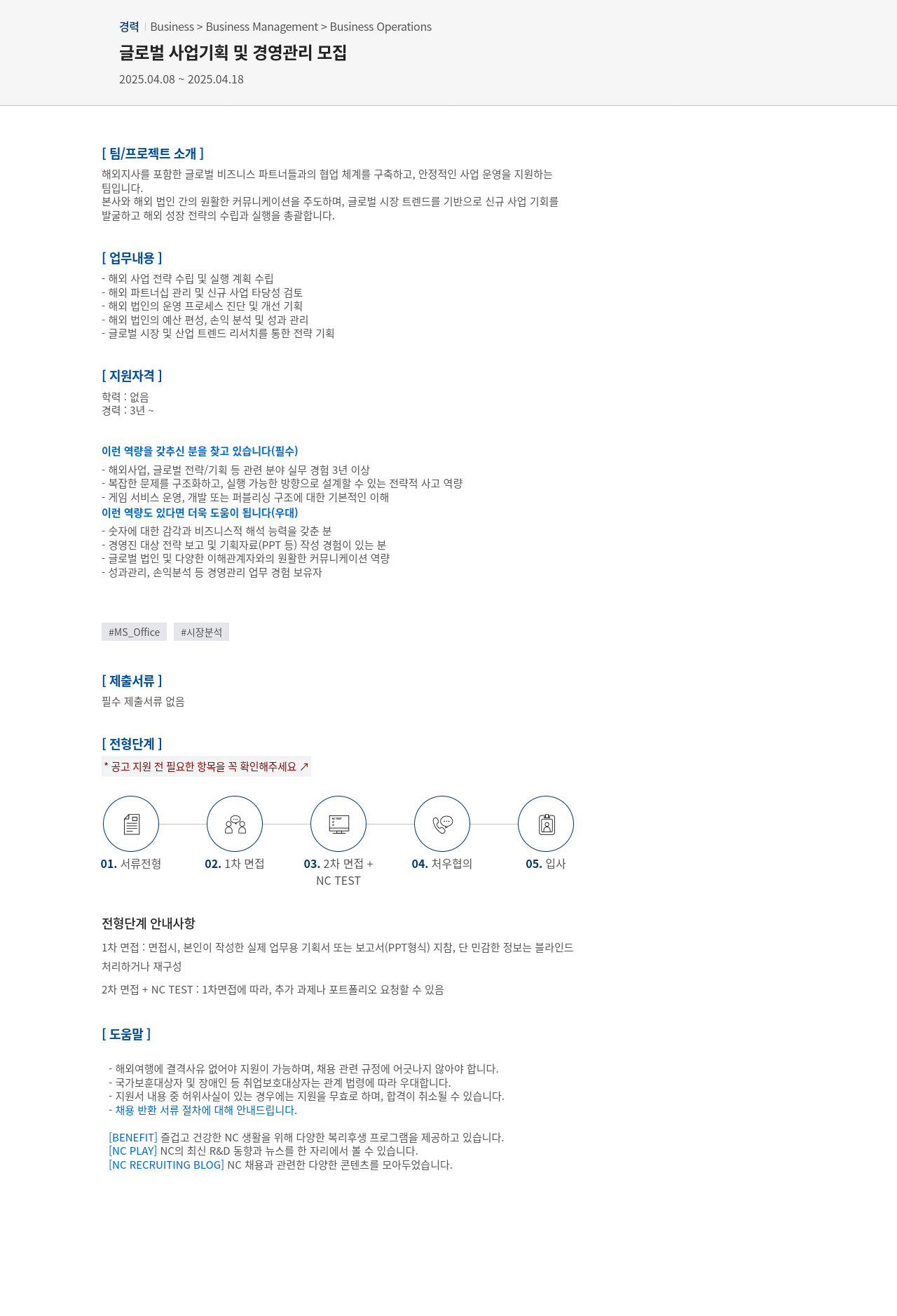 엔씨소프트 글로벌 사업 기획 및 경영 관리 모집 채용공고
