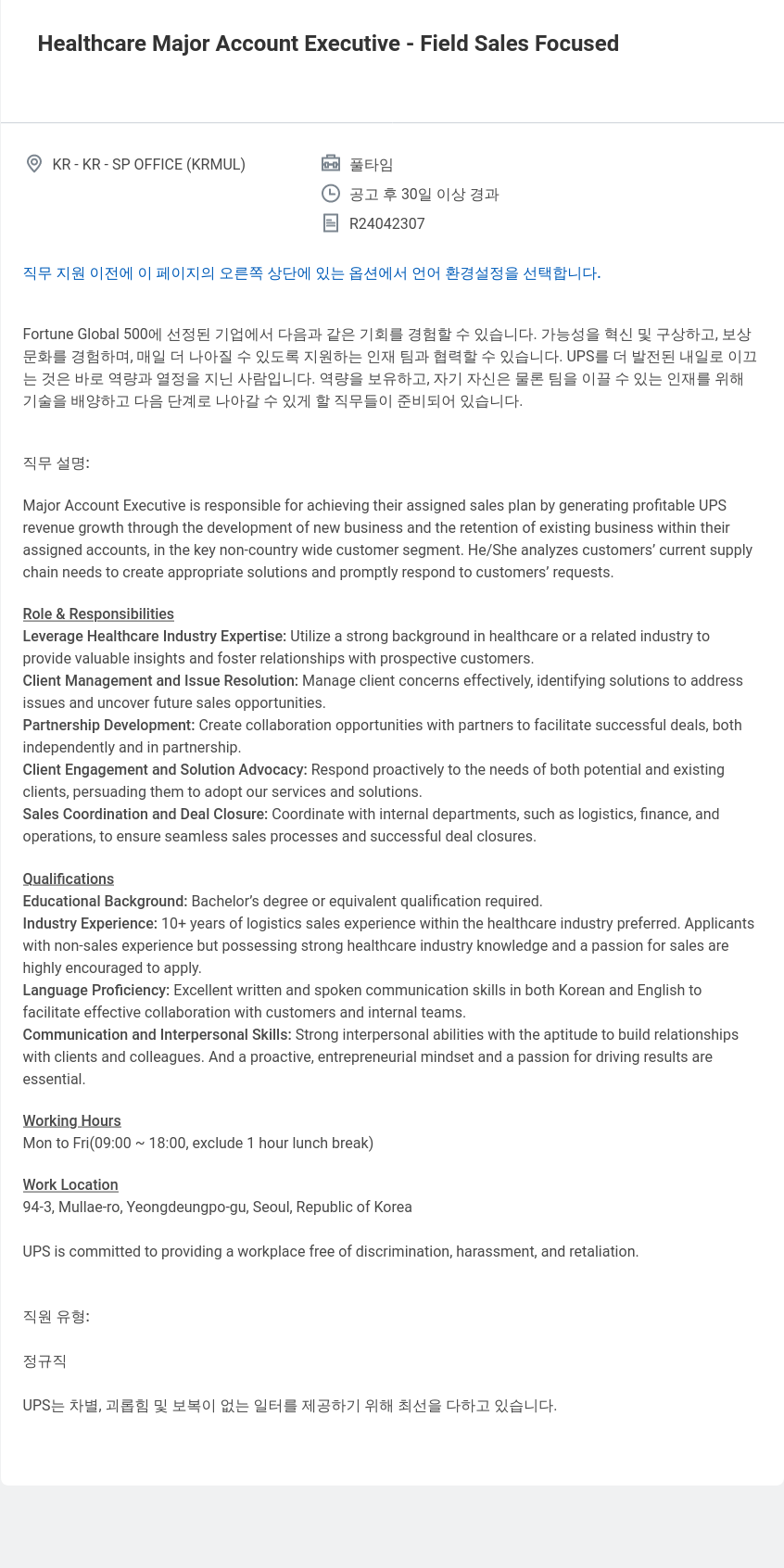 유나이티드파슬서비스코리아 Healthcare Major Account Executive - Field Sales Focused 채용공고