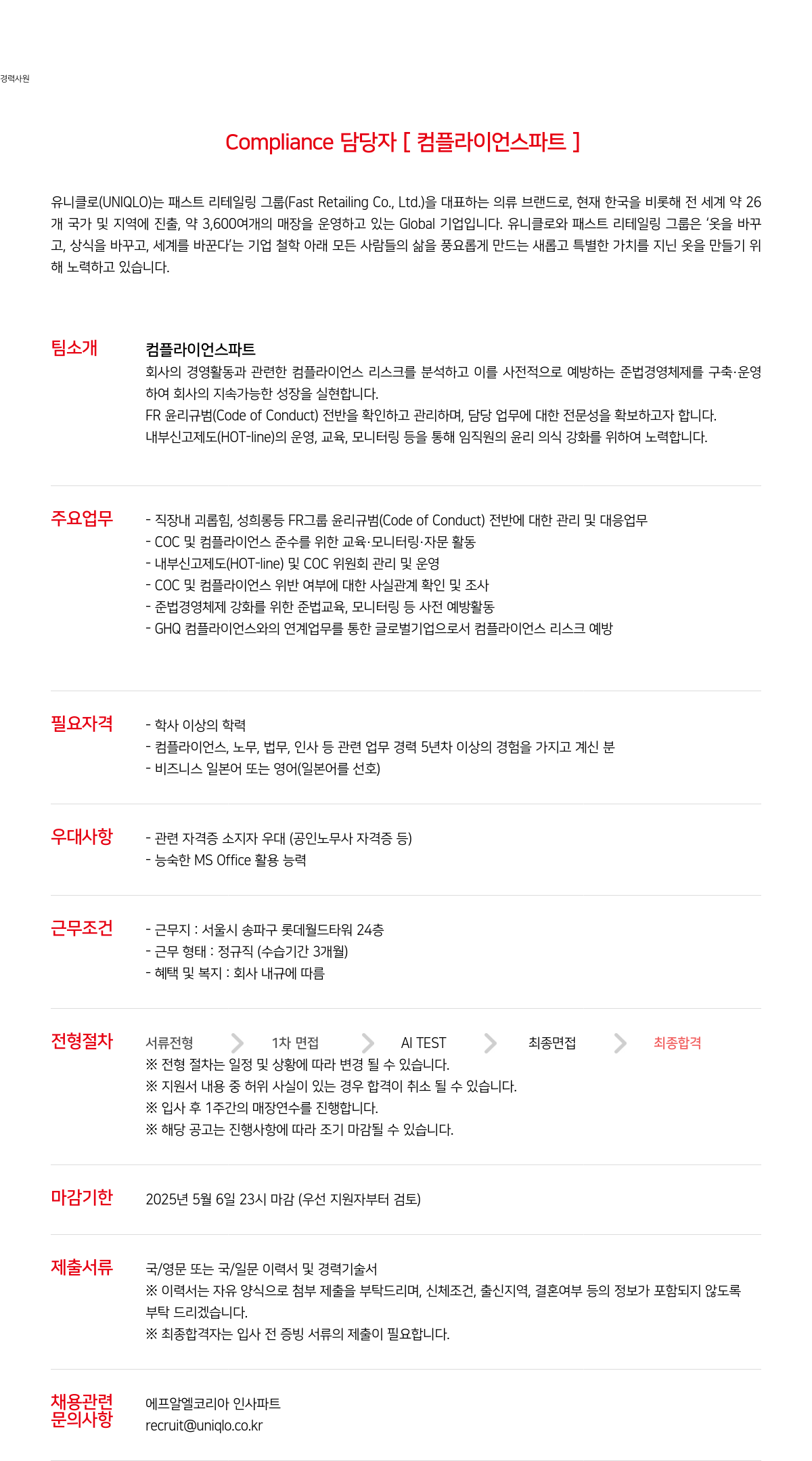 유니클로 경력 사원 Compliance 담당자 [컴플라이언스 파트] 채용공고
